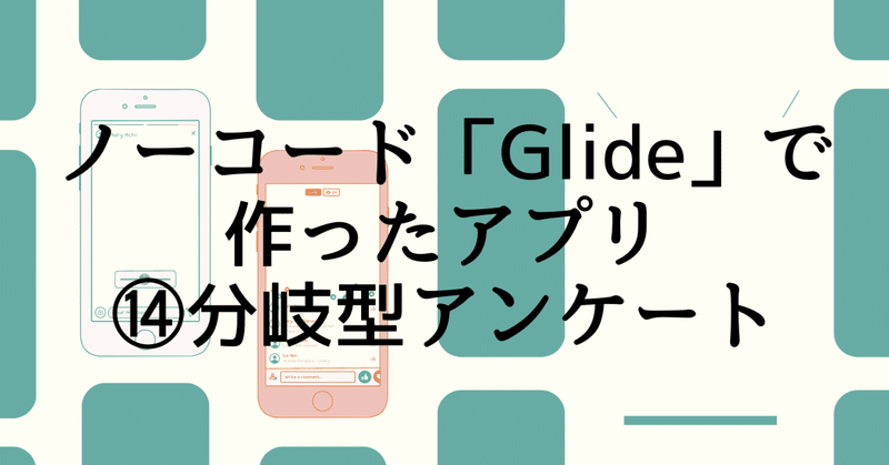 【Glideアプリ制作例】回答によって質問を変える！分岐型アンケート