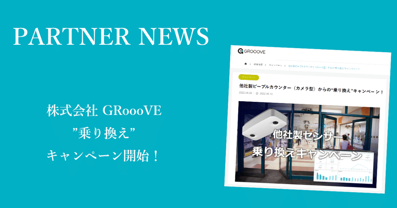 【News＆広報】株式会社GRoooVE が 乗り換えキャンペーンを開始！