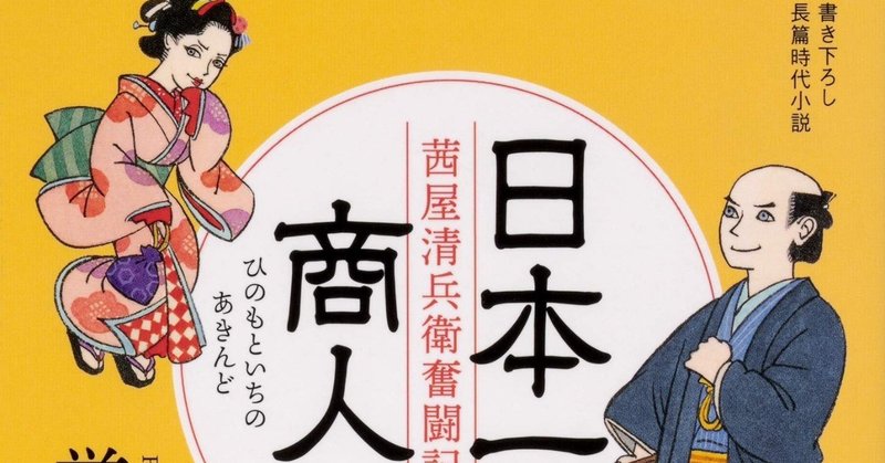 嬉しい御言葉ありがとうございます。「日本一の商人 茜屋清兵衛奮闘記」