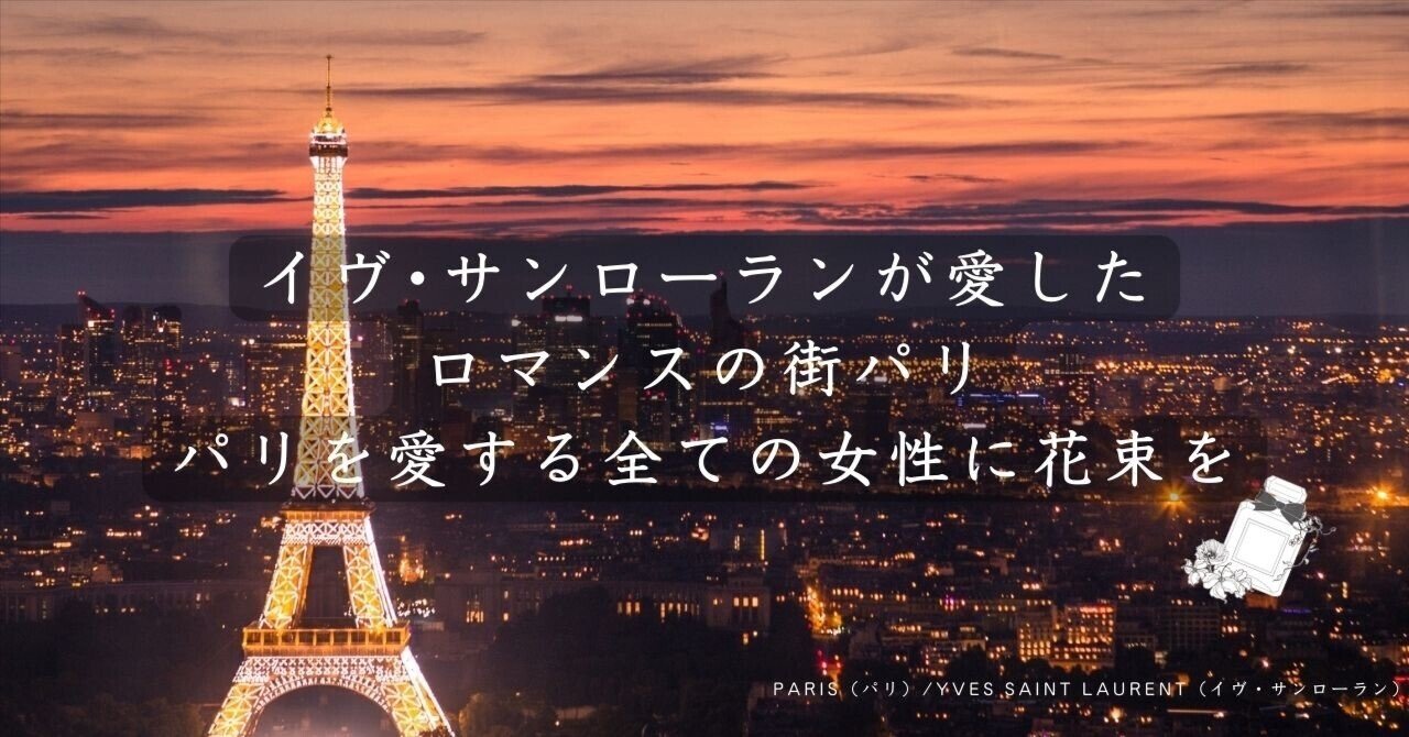 PARIS（パリ）/YVES SAINT LAURENT（イヴ・サンローラン）の香水レビュー
