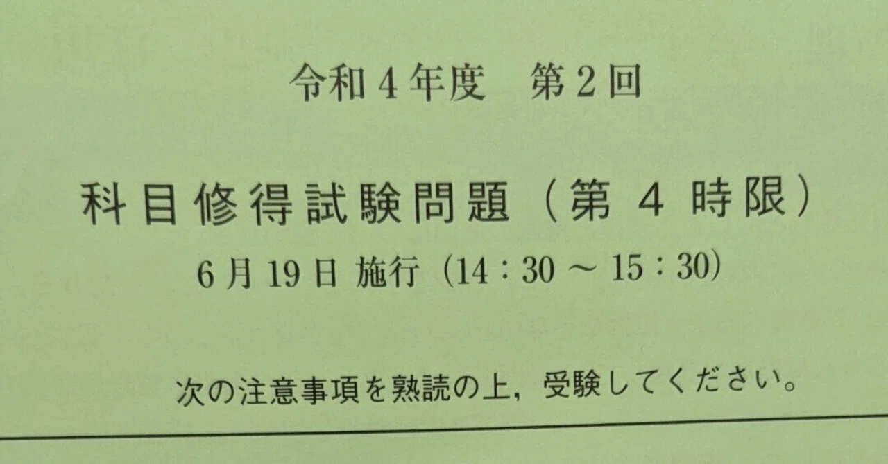 科目修得試験（かもしゅう）の攻略法について｜いそ