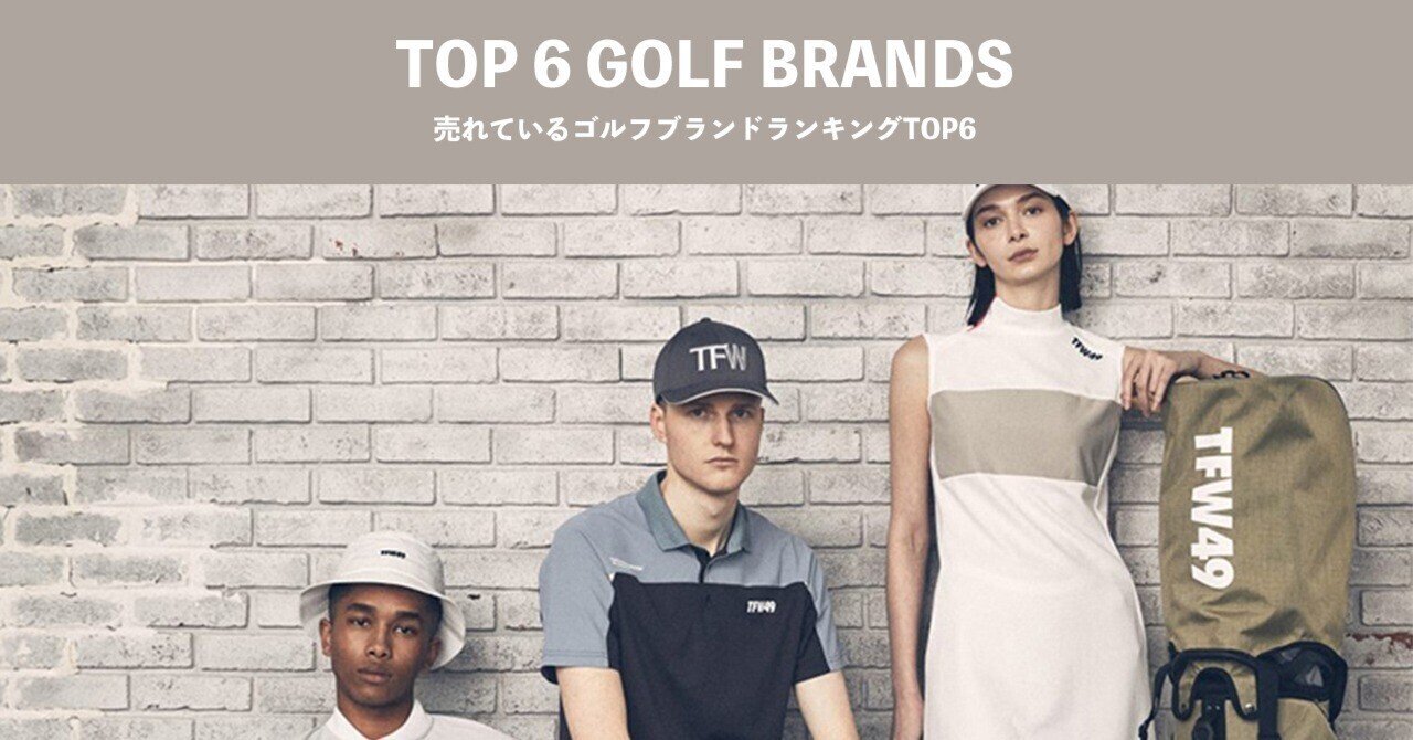 今アツい！売れているゴルフブランドランキングTOP6｜Sumi