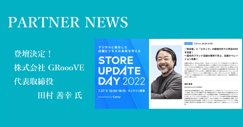 【Partner News】株式会社GRoooVE 代表取締役 田村 氏 が ”STORE UPDATE DAY 2022”にて、登壇決定！