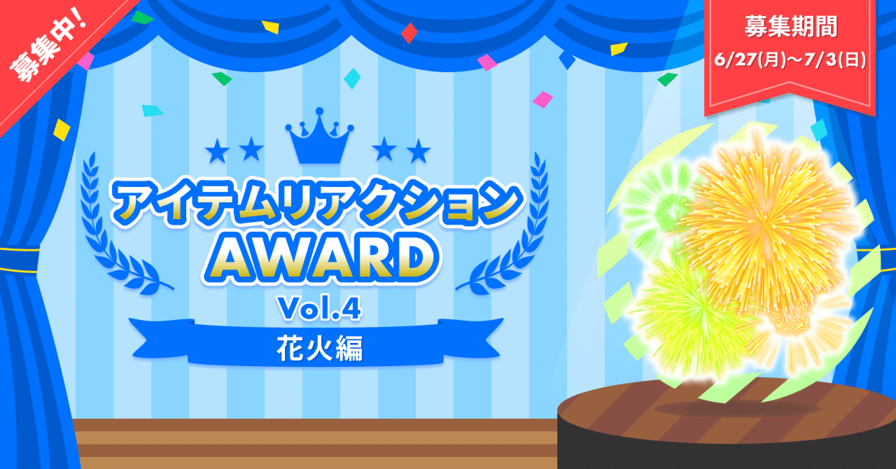 募集中 第4回アイテムリアクションアワード 花火編 Pococha ポコチャ 公式