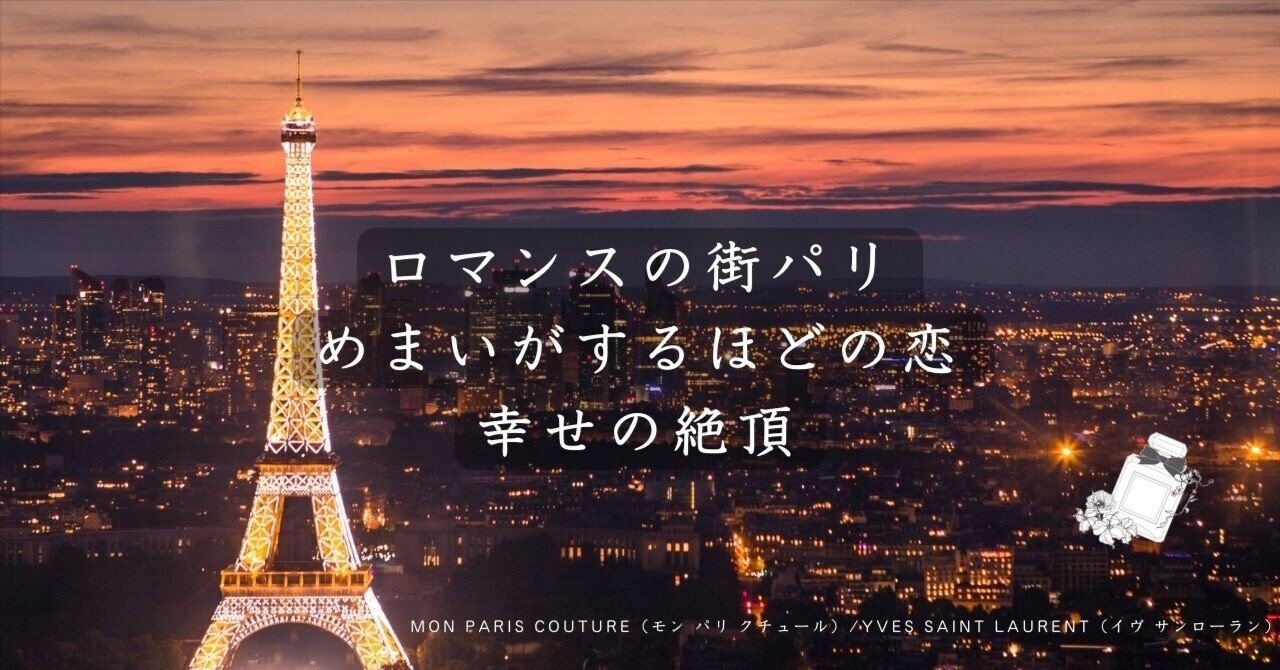 Mon Paris Couture モン パリ クチュール Yves Saint Laurent イヴ サンローラン の香水レビュー 香りのスタイリストrina Note