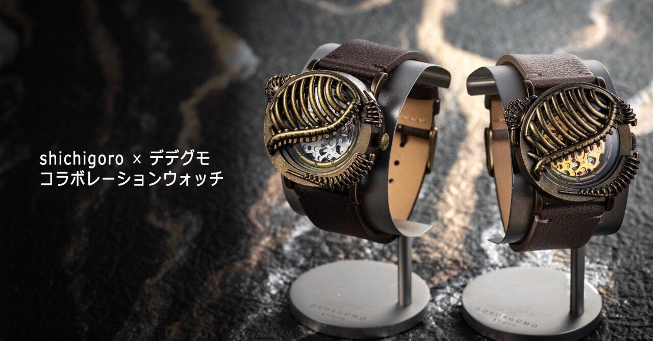 新作時計】shichigoro×デデグモ スケルトン機械式コラボウォッチ