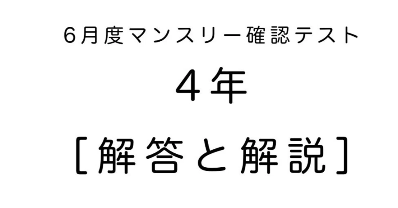 算数4年 サピックス6月度マンスリー確認テスト解説｜SAPIX攻略☆中学
