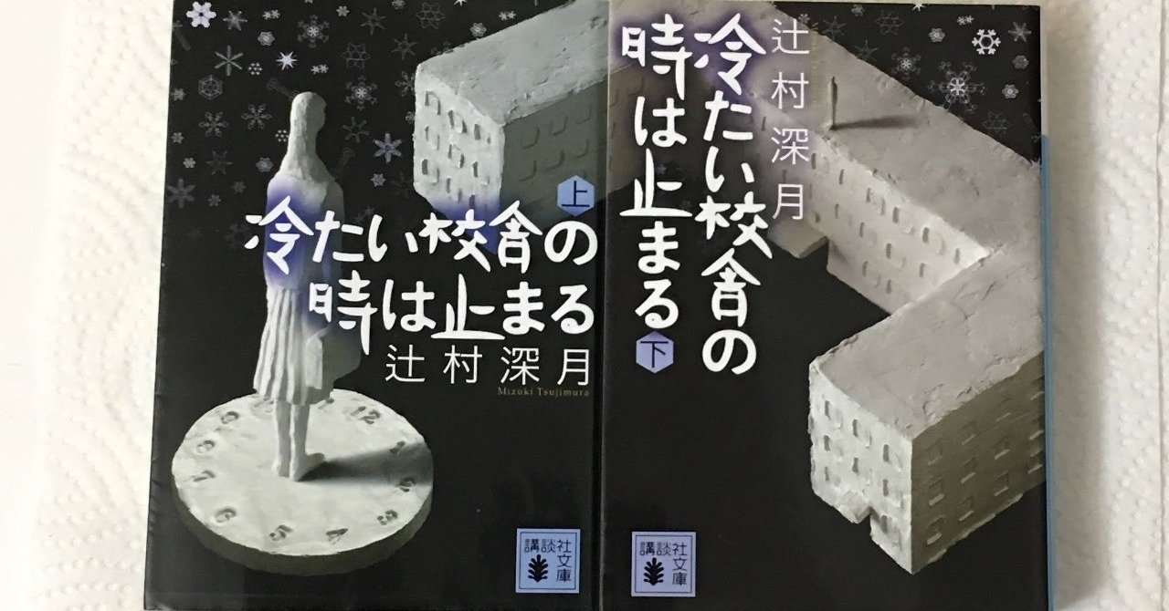 冷たい校舎の時は止まる 独特の世界観に惹き込まれる Mai Note