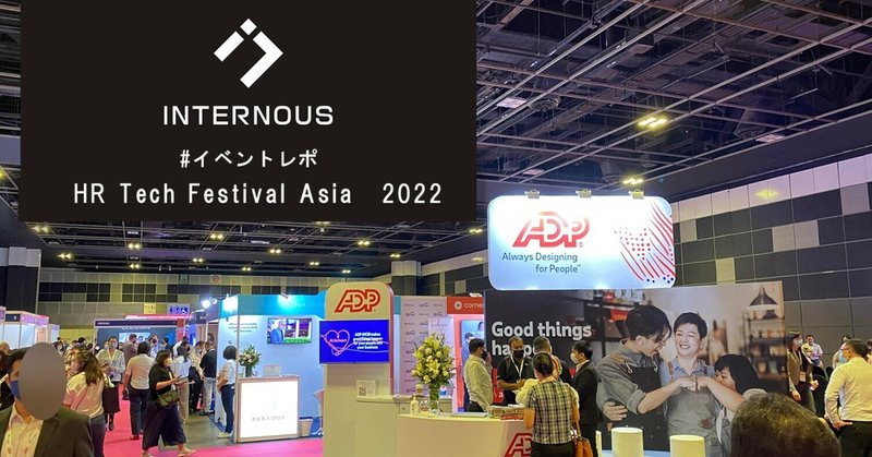 『HR Tech Festival Asia 2022 inシンガポール』に参戦したスタッフに直撃インタビュー！HRテックの最新動向とは？
