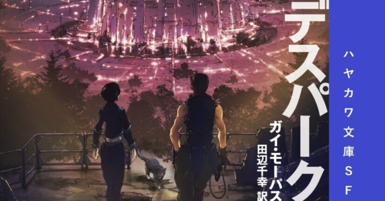 ひとつの体を共有する5人のひとりが殺された 驚嘆の殺人バーチャルゲームsf デスパーク 訳者あとがき公開 Hayakawa Books Magazines B ひとつの体を共有する5人のひとりが殺された 驚嘆の殺人バーチャルゲームsf デスパーク 訳者あとがき公開 Hayakawa Books Magazines B