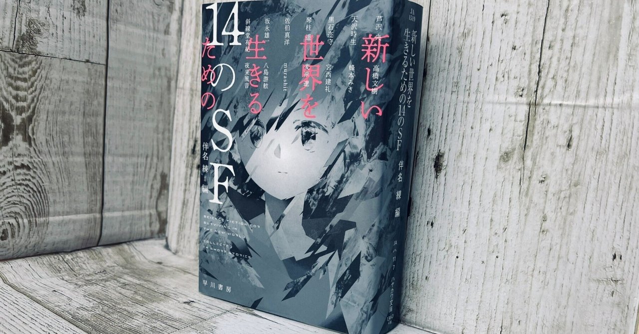 新しい世界を生きるための14のSF』幻のあとがき(文・伴名練 新しい世界を生きるための14のSF』幻のあとがき(文・伴名練
