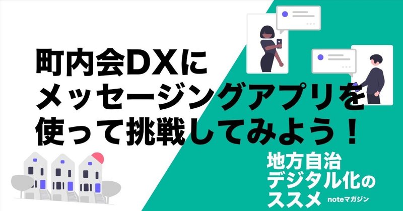 町内会DXにメッセージングアプリを使って挑戦してみよう！