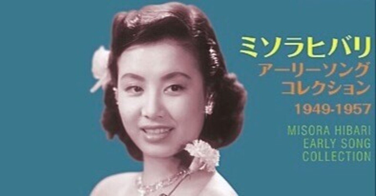 My Favorite 美空ひばり in the Early Era（演歌前）｜戸嶋 久 hisashi
