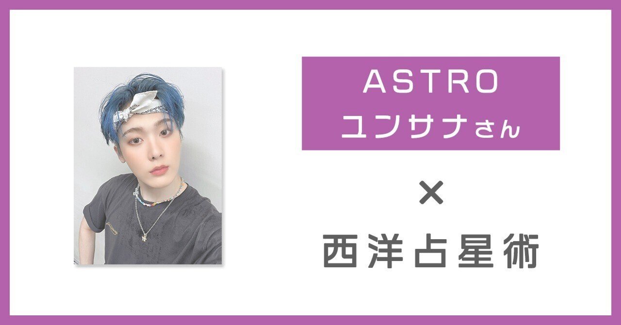 ASTRO ユンサナ】体で自分を表現することが好き｜ヨドルちゃん｜西洋占星術