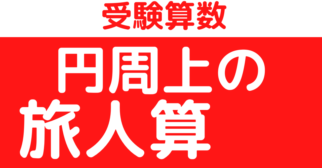円周上の出会い算 の新着タグ記事一覧 Note つくる つながる とどける
