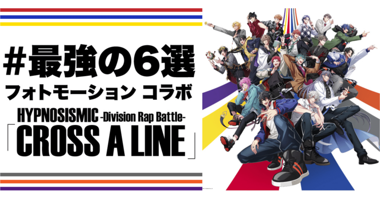 TikTokに、ヒプノシスマイク最新曲とコラボした「最強の6選」フォト