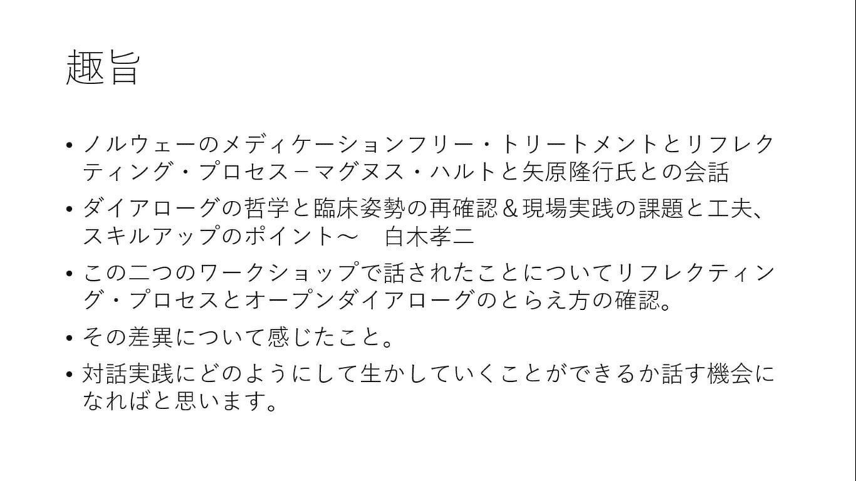 リフレクティング・プロセスとオープンダイアローグについて