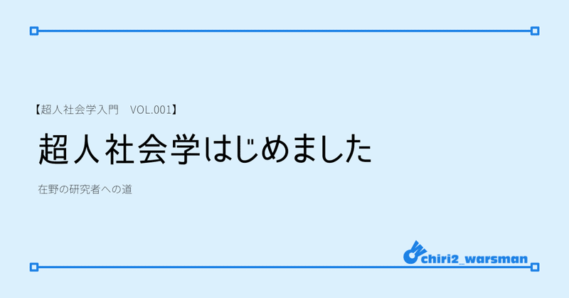 超人社会学はじめました