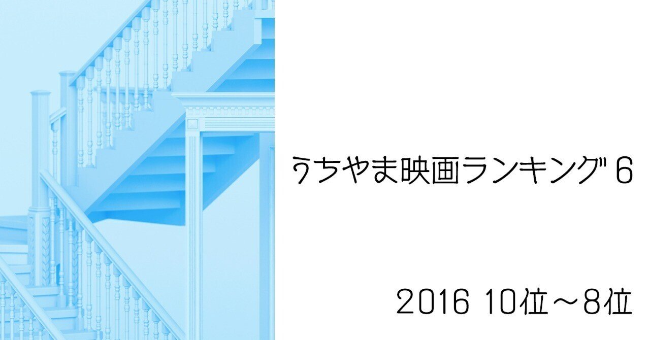 うちやま映画ランキング 6 16 10位 8位 内山昂輝のオドリバ Note うちやま映画ランキング 6 16 10位 8位 内山昂輝のオドリバ Note