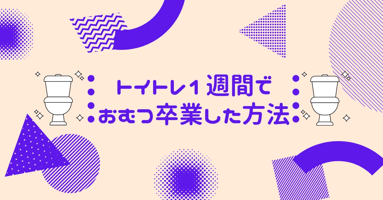 トイトレを最短で終わらせる（1週間でオムツを卒業する）方法｜Katy