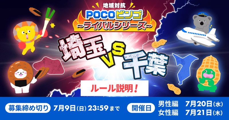 Vol.7 『地域対抗「POCOビンゴ」〜ライバルシリーズ〜 埼玉vs千葉』 ルール説明