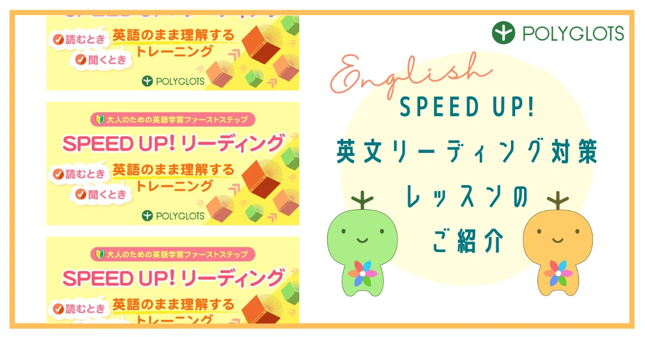 英語学習は音読から。「スピードアップリーディングコース」のご紹介