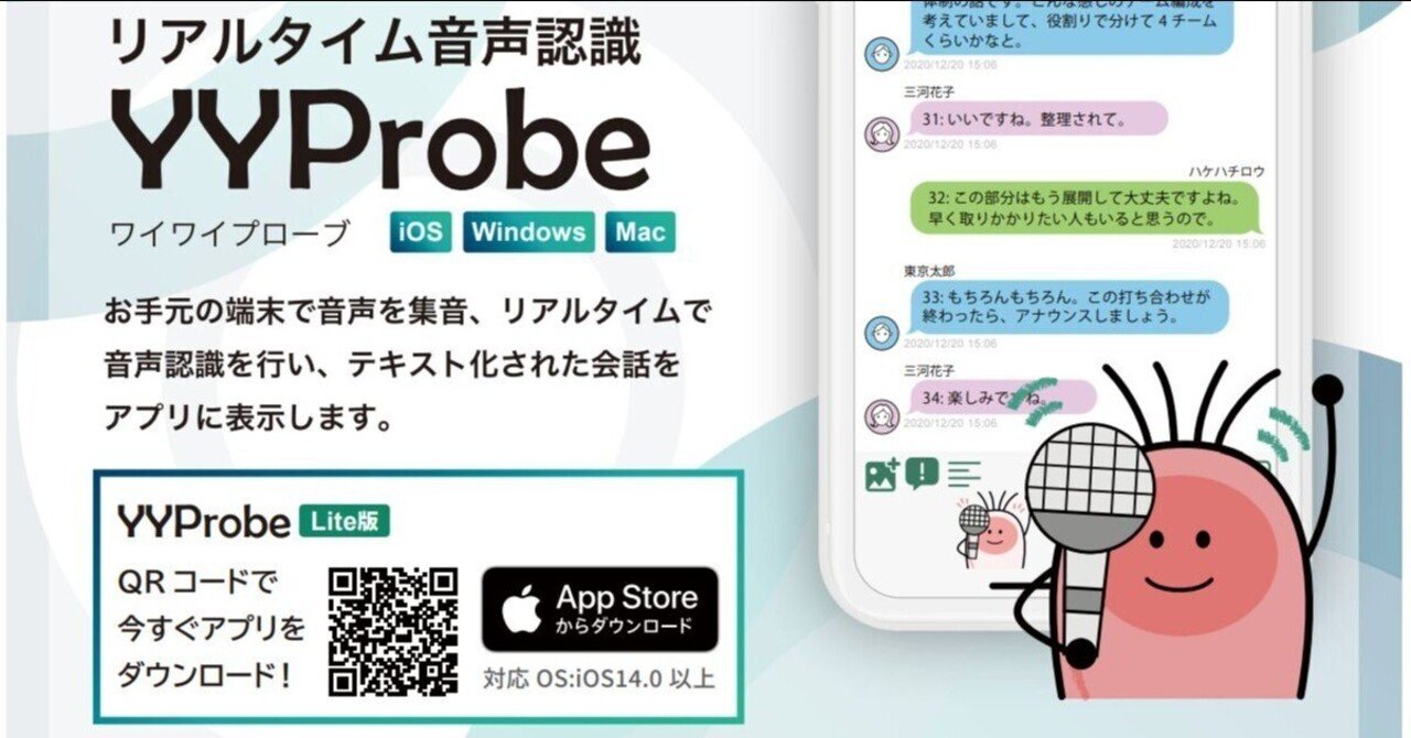 YYProbeで、高精度リアルタイム字幕｜言葉のかけはし＆そらいろ（難聴