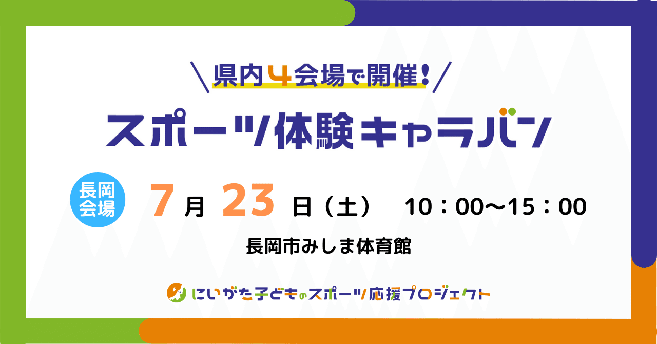 みんな集まれ スポーツ体験キャラバン 開催 7 23 土 長岡みしま体育館 にいがた子どものスポーツ応援プロジェクト Note