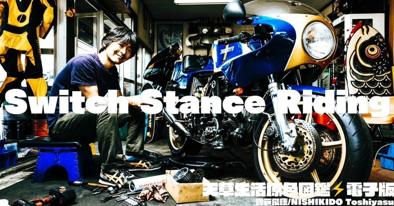 第11号 Switch Stance Riding|NishikidoToshiyasu 第11号 Switch Stance Riding|NishikidoToshiyasu