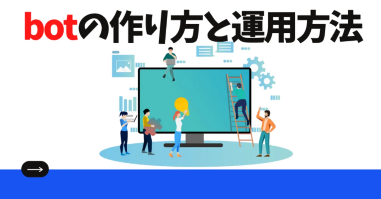 【無料OK】botの作り方と運用時の注意点と対策|わたよし@サイト売却9サイト