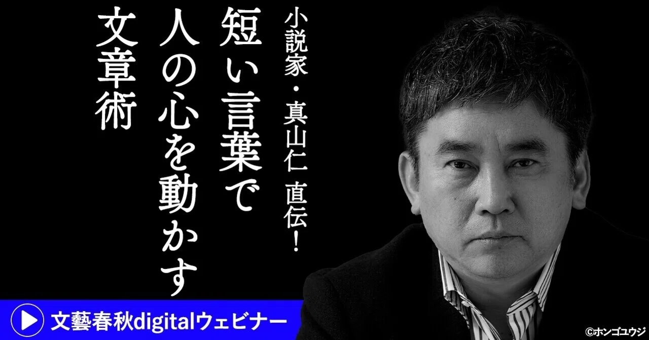 フル動画 小説家 真山仁 直伝 短い言葉で人の心を動かす 文章術 文藝春秋digital フル動画 小説家 真山仁 直伝 短い言葉で人の心を動かす 文章術 文藝春秋digital