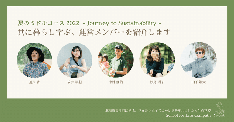 【運営メンバー紹介】 2022 夏のミドルコース「Journey to Sustainability」