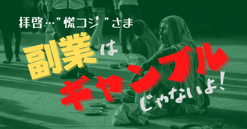 【拝啓…"慌コジ"さま】 〜 副業はギャンブルじゃないよ！〜