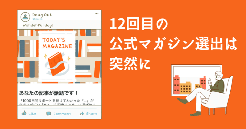 奇跡のようなタイミングで「今日の注目記事 」に選んでいただきました❗️