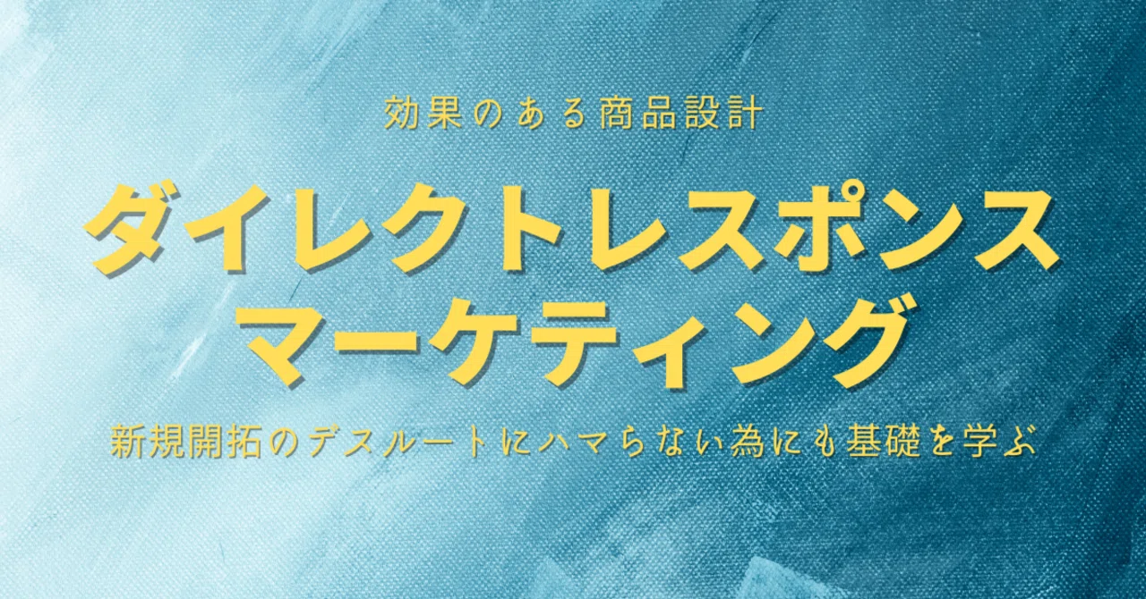 ダイレクトレスポンスマーケティングの基礎から実践まで｜株式会社ENAS