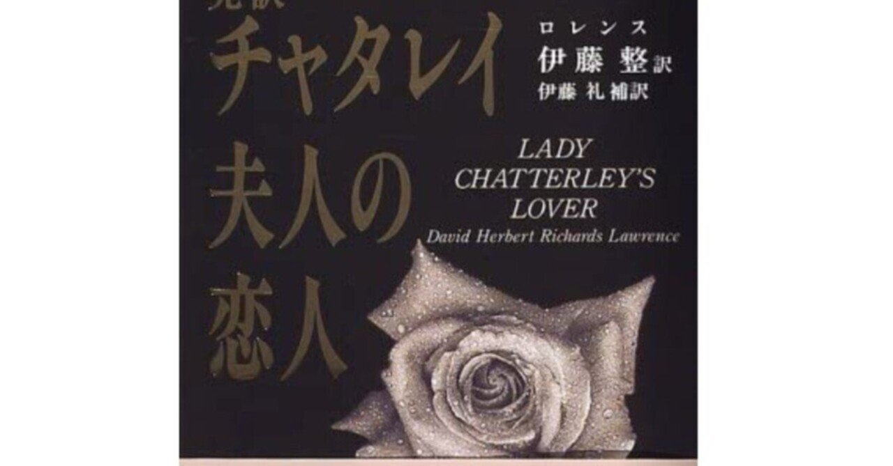猥褻？表現の自由？】『チャタレイ夫人の恋人』は今も有罪のまま