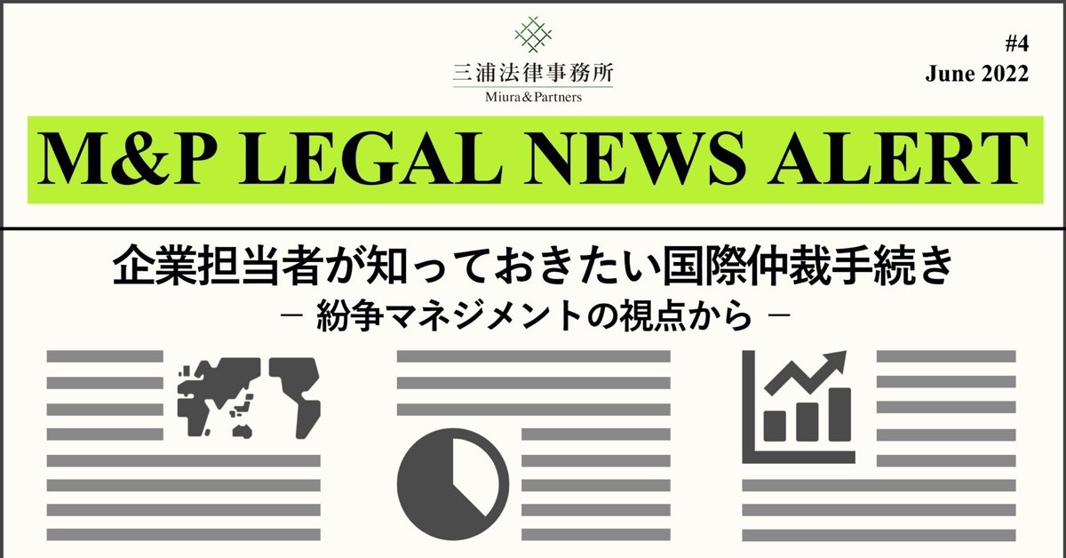 【送料込】 M&P LEGAL NEWS ALERT #4：企業担当者が知っておきたい国際仲裁 人文