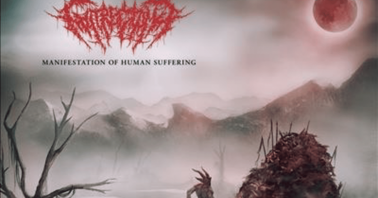 デスコア ブルデス AcraniaとHuman Errorのアルバムセット Gutrectomy / Manifestation of Human Suffering (2022)〜ブルデス側