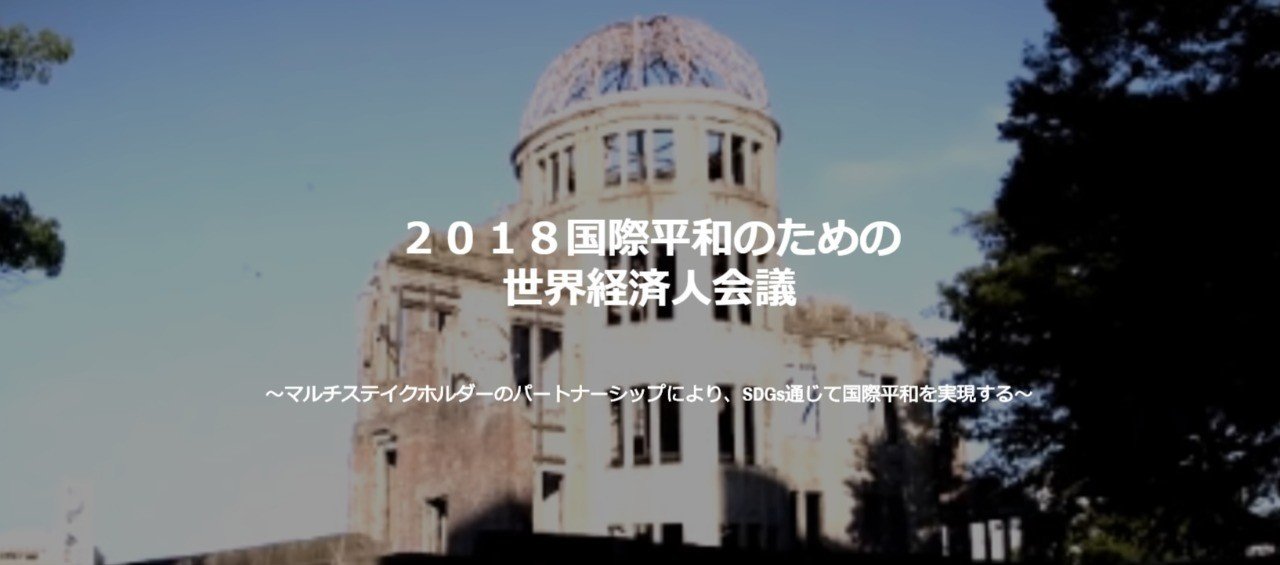 広島と国際平和とジャック アタリと 2018国際平和のための世界経済人会議のご案内 藤沢 烈 Note