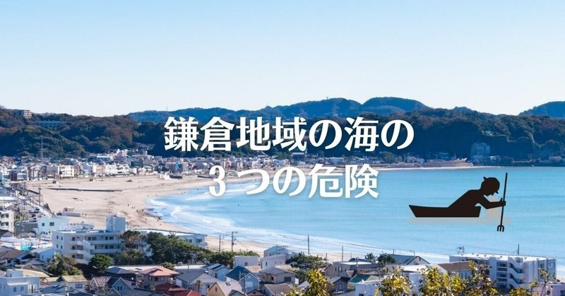 鎌倉地域の海の３つの危険