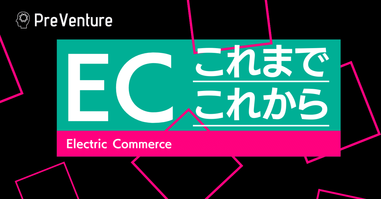 必見】ECサイトは変わり続けている！？ECサイトのこれまでとこれからについて解説します！ECが成長を続ける理由とは！！｜PreVenture編集部