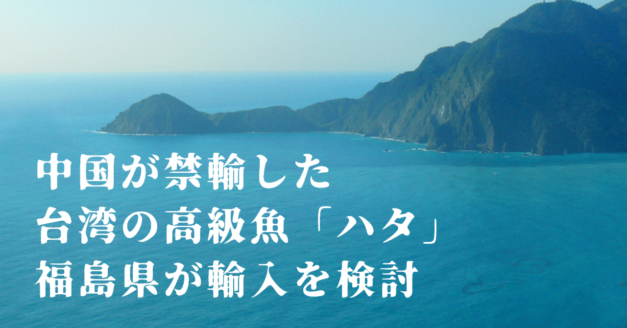 禁止薬物が検出された台湾の高級魚を福島の養殖業者が輸入か 日本の未来のために Note