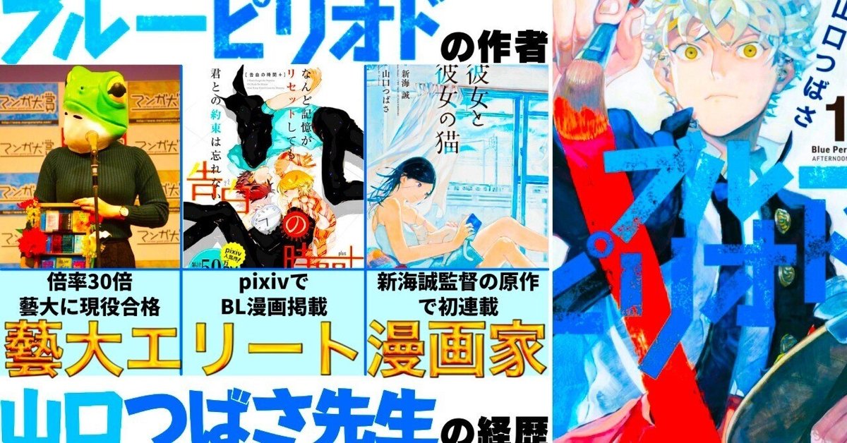 ブルーピリオドの作者】山口つばさ先生の経歴|倍率30倍「藝大 ブルーピリオドの作者】山口つばさ先生の経歴|倍率30倍「藝大