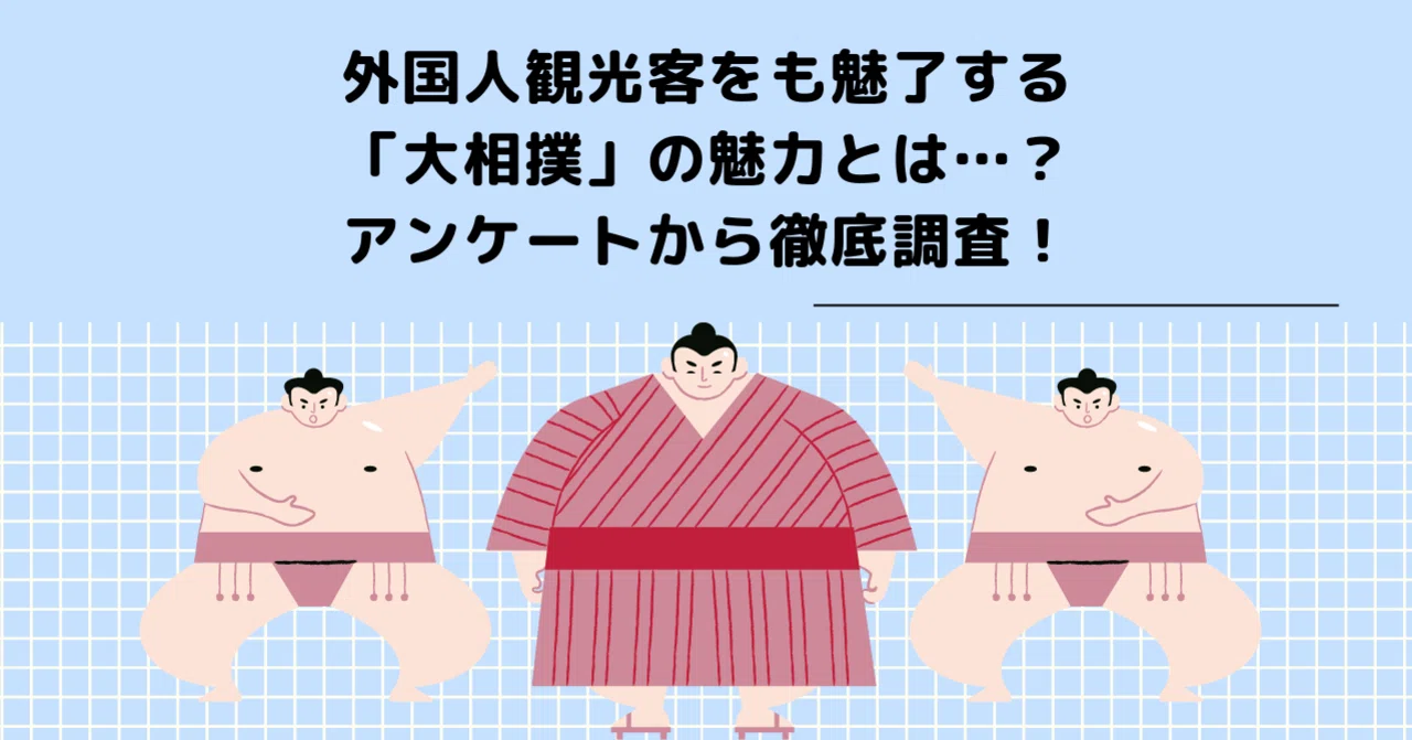 相撲 の 魅力