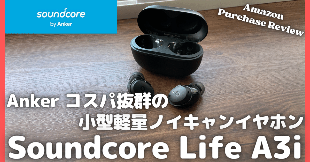 小型軽量ノイキャンイヤホン！Anker Soundcore Life A3i 購入レビュー【Amazon購入品紹介】｜rough｜note