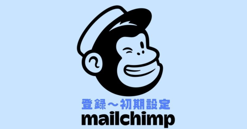 Mailchimp登録設定
