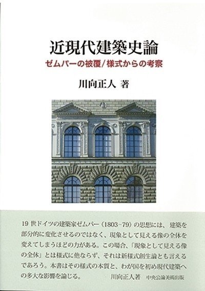 近現代建築史論 ゼムパーの被膜／様式からの考察【中央公論美術