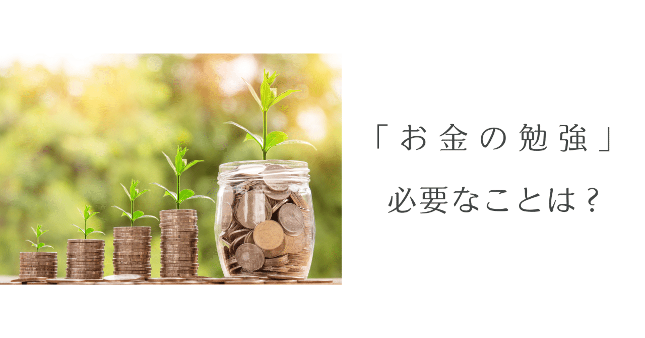 お金の勉強に不可欠なことは 御影石 千夏 自分軸でしなやかに生きよう Note