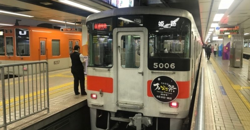 阪神電車に乗って梅田から甲子園球場まで行ってみた（阪神梅田駅⇒甲子園駅）〔#55〕