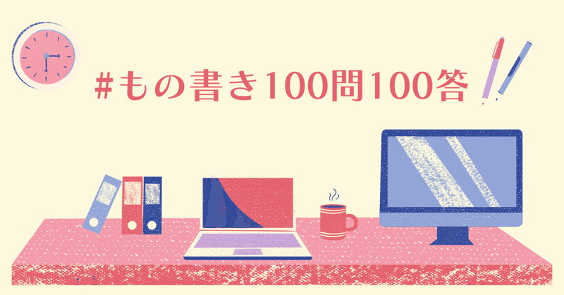 #もの書き100問100答 をつくったので答えてみる